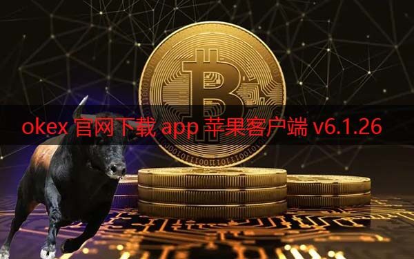 okex官网下载app苹果客户端v6.1.26（2022最新版本）-第1张图片-<a href=https://menhulian.com/e/public/ClickAd/?adid=1 target=_blank class=infotextkey>欧易</a>下载