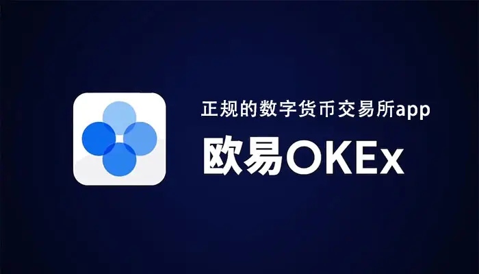 欧易okex官网入口 欧易okex官网网址-第1张图片-欧易下载 欧易okex官网入口 欧易okex官网网址-第1张图片-欧易下载