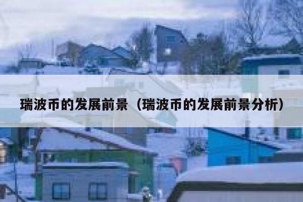 狗狗币官方正版下载 狗狗币官网新版下载地址-第2张图片-欧易交易所