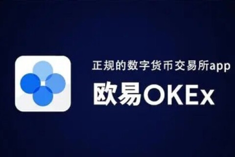 欧易交易所可靠吗 欧易okx这个平台靠谱吗-第1张图片-欧易下载 欧易交易所可靠吗 欧易okx这个平台靠谱吗-第1张图片-欧易下载