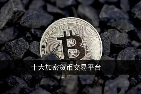比特币交易平台app下载 选择正规交易所TOP 10-第1张图片-欧易下载 比特币交易平台app下载 选择正规交易所TOP 10-第1张图片-欧易下载