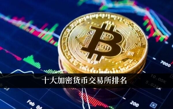 十大加密货币交易所排名 选择安全的数字货币交易平台-第1张图片-欧易下载