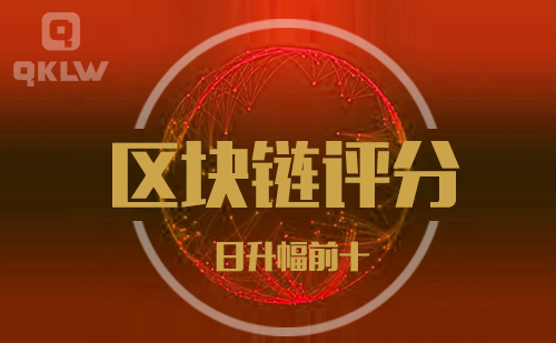 09-5发布：区块链网评分升幅日榜