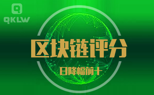 09-9发布:区块链网评分降幅日榜