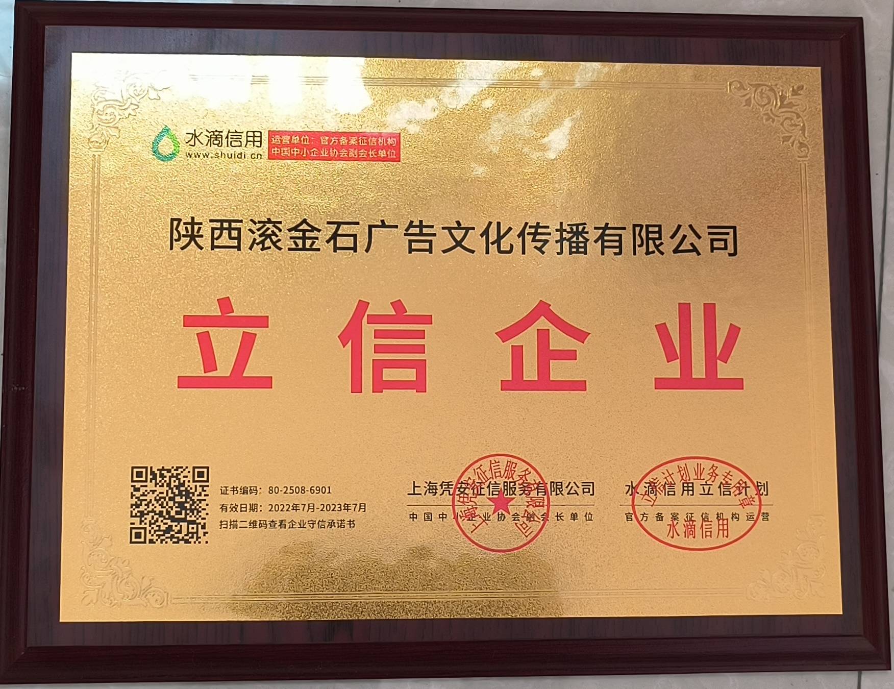 滚金石广告文化传播有限公司荣获水滴信用“立信企业”称号