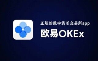 欧易okex是什么软件 欧易OKEx最新版官网