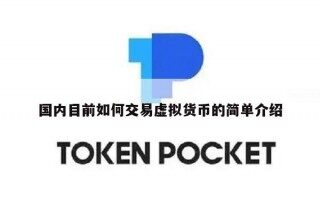 国内目前如何交易虚拟货币的简单介绍