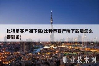 比特币客户端下载(比特币客户端下载后怎么得到币)