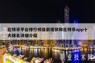 比特币平台排行榜目前现状和比特币app十大排名详细介绍