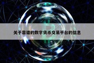 关于靠谱的数字货币交易平台的信息