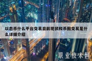 以态币什么平台交易目前现状和币圈交易是什么详细介绍