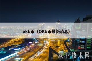 mxcb币（OKb币最新消息