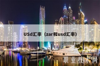 USd汇率（zar和usd汇率