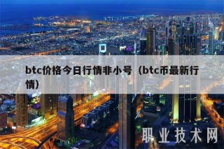 btc价格今日行情非小号（btc币最新行情