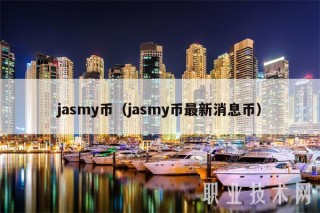 jasmy币(jasmy币最新消息币