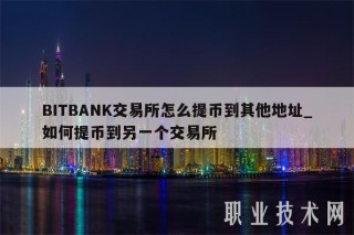 BITBANK交易所怎么提币到其他地址_如何提币到另一个交易所