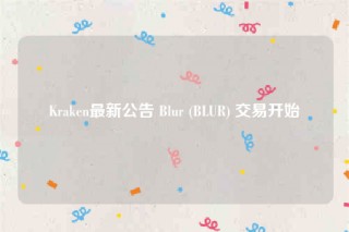 Kraken最新公告 Blur (BLUR) 交易开始