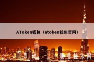 ATokbn钱包（atokbn钱包官网）