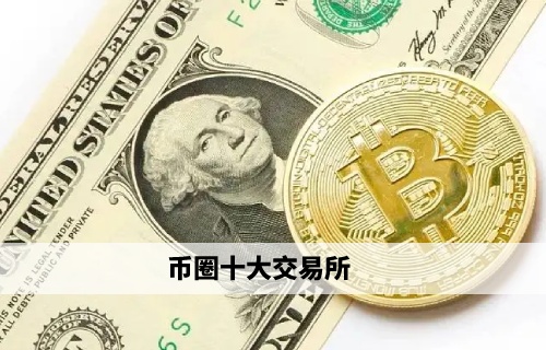 币圈十大交易所 芝麻开门领衔权威榜单 - 必看
