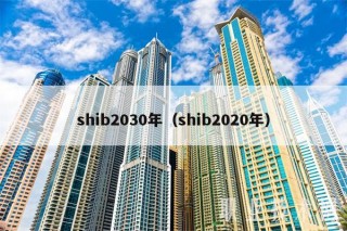 shib2030年（shib2020年