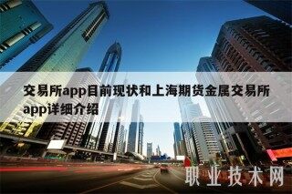 交易所app目前现状和上海期货金属交易所app详细介绍