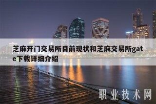 芝麻开门交易所目前现状和芝麻交易所gate下载详细介绍