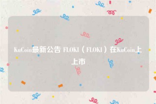 KuCoin最新公告 FLOKI(FLOKI)在KuCoin上上市