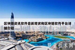 区块链资讯软件目前现状和区块链软件平台详细介绍