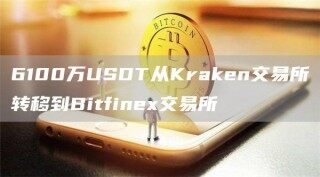 6100万USDT从Krakn交易所转移到Bitfin交易所