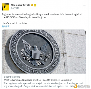 彭博社：灰度在华盛顿对美国SEC提起诉讼，双方将展开争论