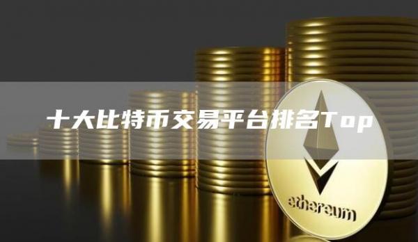 十大比特币交易平台排名Top