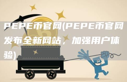 PP币官网 - PP币官网发布全新网站，加强用户体验