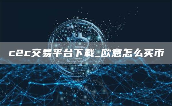 c2c交易平台下载_芝麻开门怎么买币