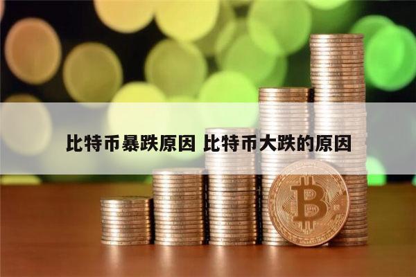 比特币暴跌原因 是什么原因导致的